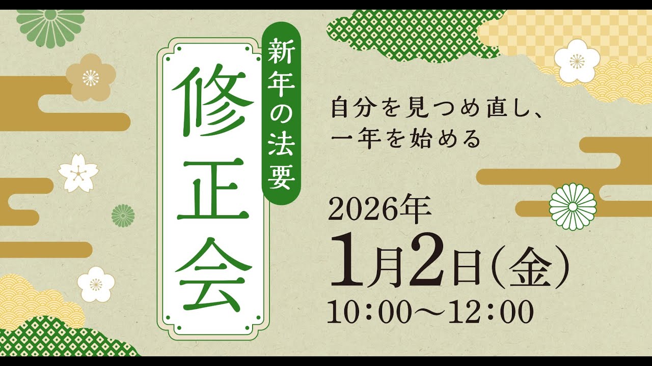 2026年新年の法要［修正会］