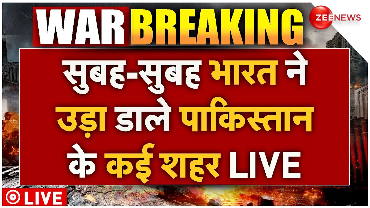 Indian Army Biggest Attack On Pakistan LIVE : सुबह-सुबह भारत ने उड़ा दिए पाकिस्तान के कई शहर LIVE