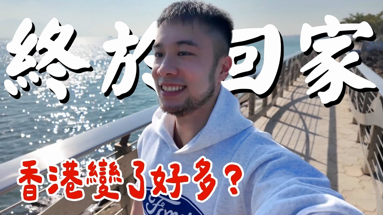 移居台灣兩年後回港。這一刻，既熟悉又陌生？🇭🇰 帶你重遊屯門兒時回憶｜香港 Vlog