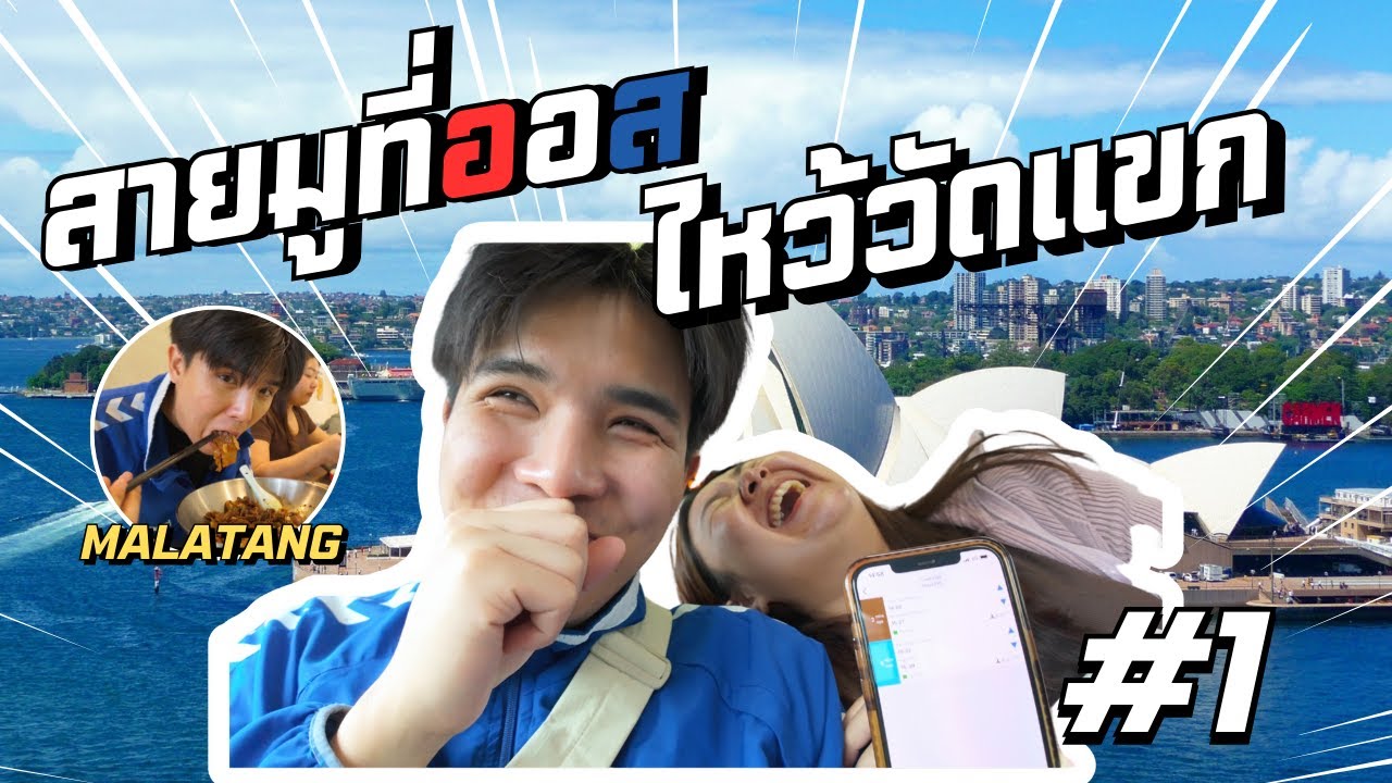 VLOG #1| สายมูจากไทยสู่ซิดนีย์ กินหมาล่าแบบโบ้มๆ ตบด้วยขนมหวานแบบจึ้งๆ | YIWDNO