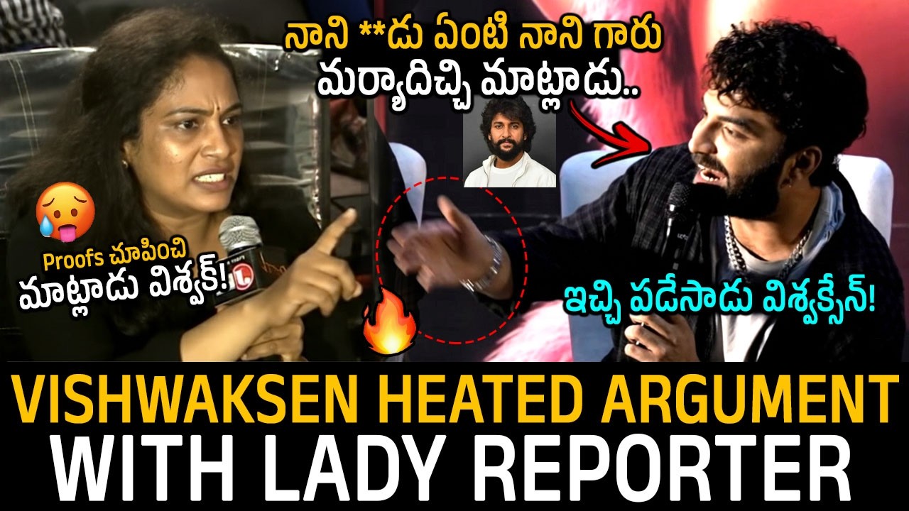 మర్యాదివ్వలేదని రిపోర్టర్ తో గొడవ🔥: VishwakSen Argument With lady Reporter In CULT Teaser Launch