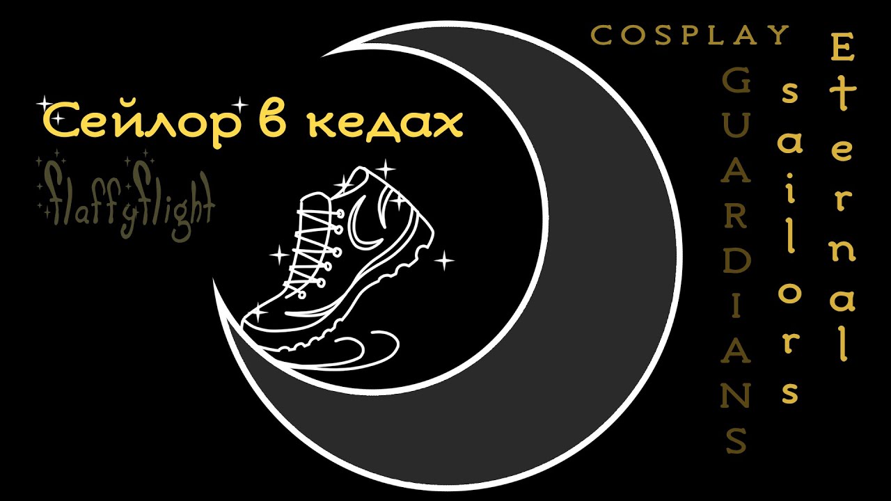 Сейлор в кедах