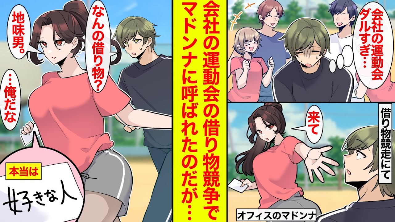 【漫画】社内イベントの運動会でオフィスのマドンナの借り物競走に借り出された→「お題は？」「地味男」本当は「好きな人」だった【恋愛漫画】【ラブコメ】【馴れ初め】