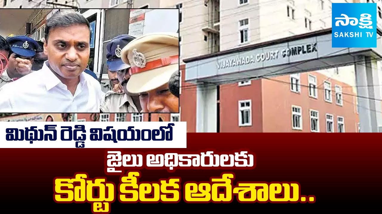 ACB Court Key Instructions to Jail Officials over MP Mithun Reddy Arrest | Rajahmundry Central Jail