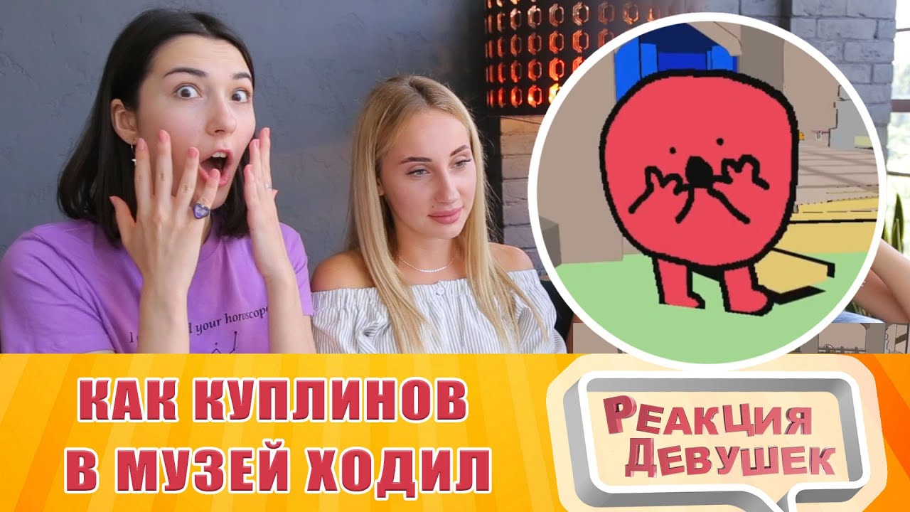 Реакция девушек - КУПЛИНОВ СХОДИЛ В МУЗЕЙ. Реакция