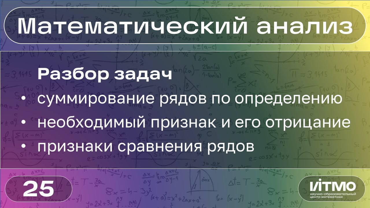 Разбор задач: суммирование рядов, признаки сравнения рядов | 25 | Константин Правдин | НОЦМ ИТМО