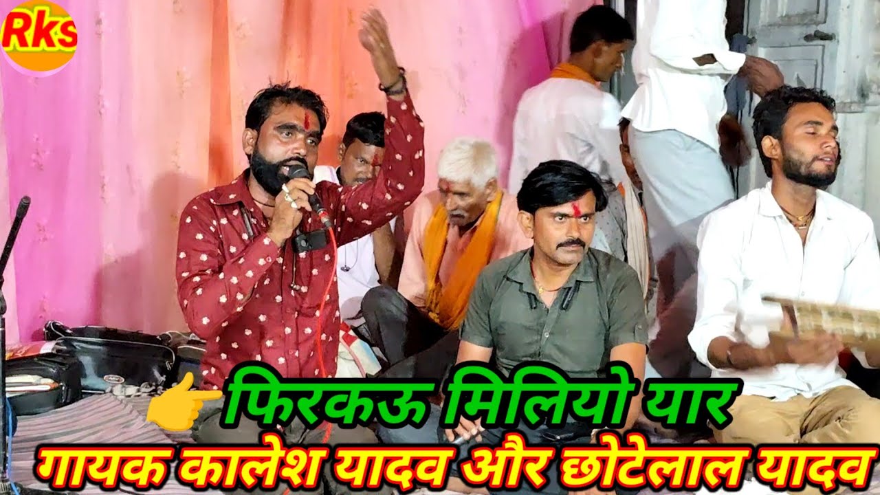 फिर काऊ मिलियो यार गायक कलेश यादव और छोटेलाल यादव के भजन गीत गाना गारी bhajn #arjunbundeli 
