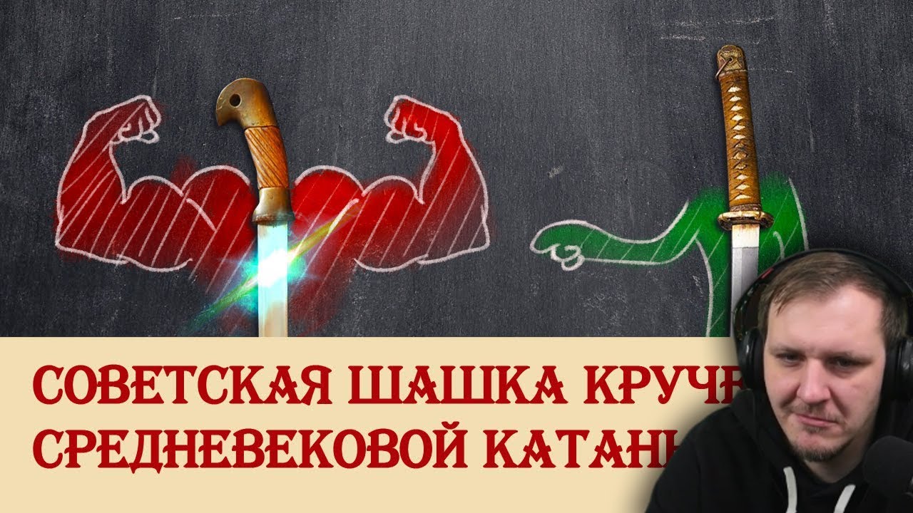 Советская шашка круче средневековой катаны? | Реакция на Береста