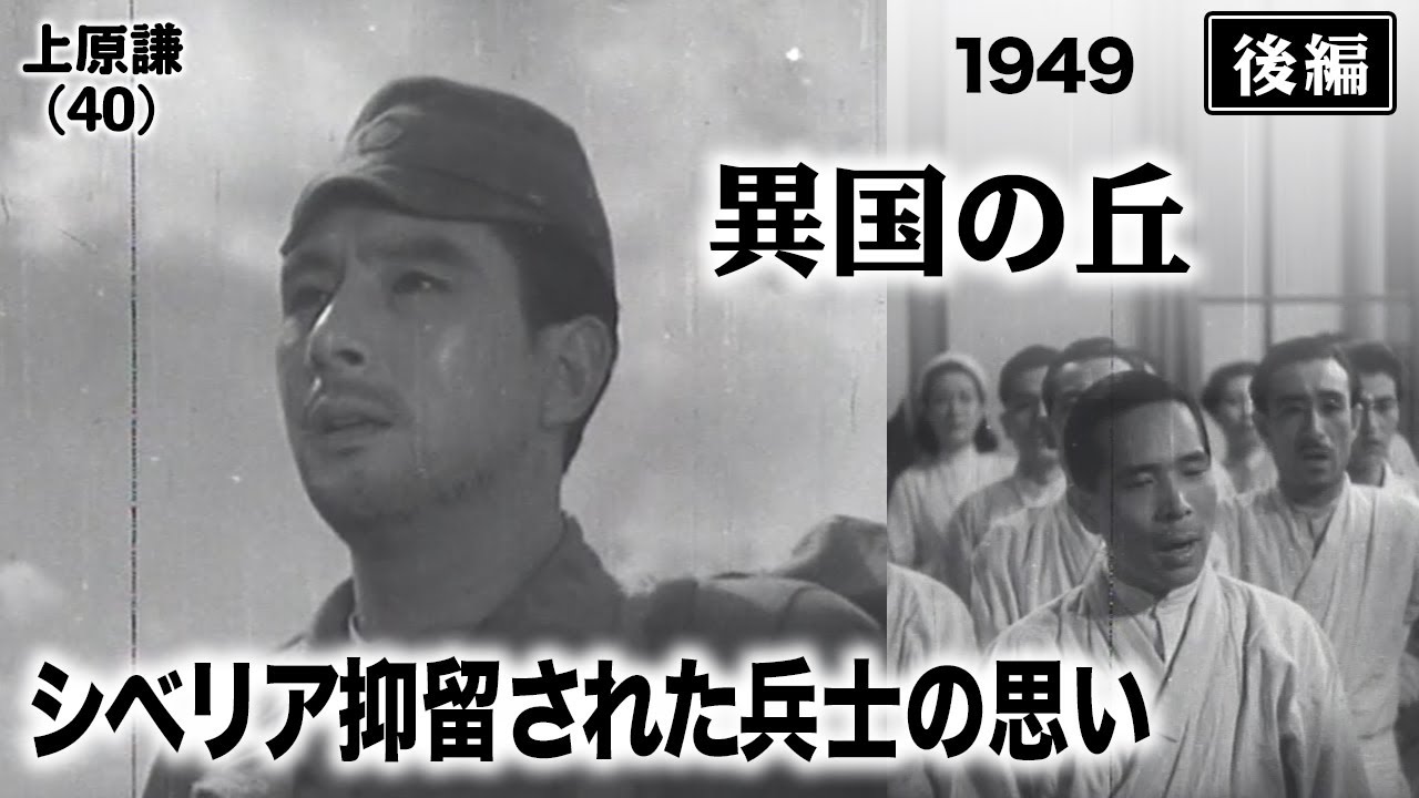異国の丘（後編）【昭和24年｜1949年】〔出演俳優 男優：上原謙 女優：花井蘭子 監督：渡辺邦男〕《なつかしい名作映画・感想・リアクション動画》