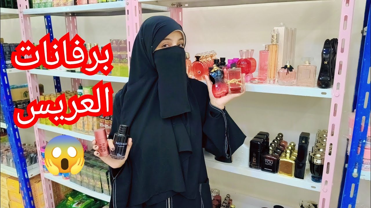 اجمد واكبر كولكشن برفانات جذابه مثيره للعرايس بربع الثمن  اورجينال هيتجننوا ويعرفوا انتى حاطه ايه😱😱😱