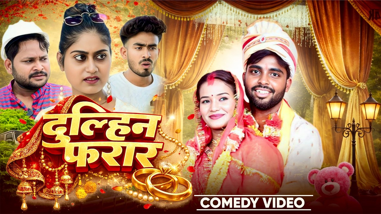 दुल्हिन फरार | Dulhin Farar | @AkhijiBhojpuriiComedy| @DileepVines | New Comedy Video