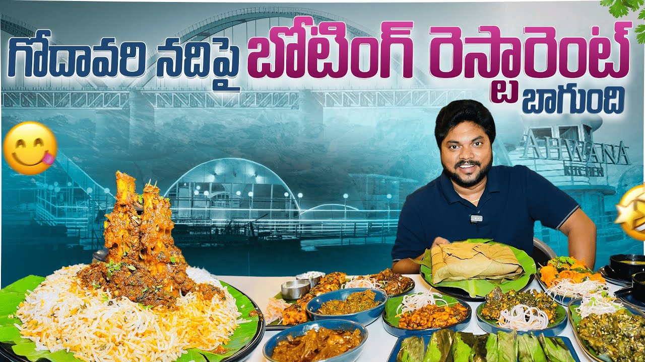 గోదావరిపై తేలియాడే రెస్టారెంట్..! | Boating Restaurant in Rajahmundry | Ahwana Kitchen | Aadhan