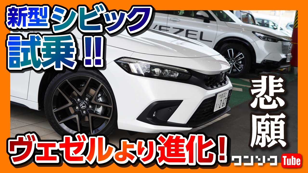 【ヴェゼルを超えた?!】新型シビック フルモデルチェンジ試乗レポート!! ついにアレが付いた! | HONDA CIVIC 2022