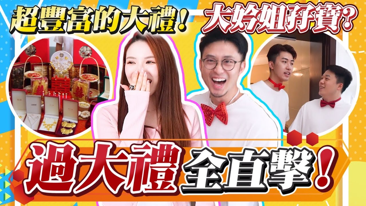 [Vlog] 接近婚期要過大禮了💕｜煮詞人Alex兼職大妗姐兼兄弟｜入門前要洗乾淨塊面？