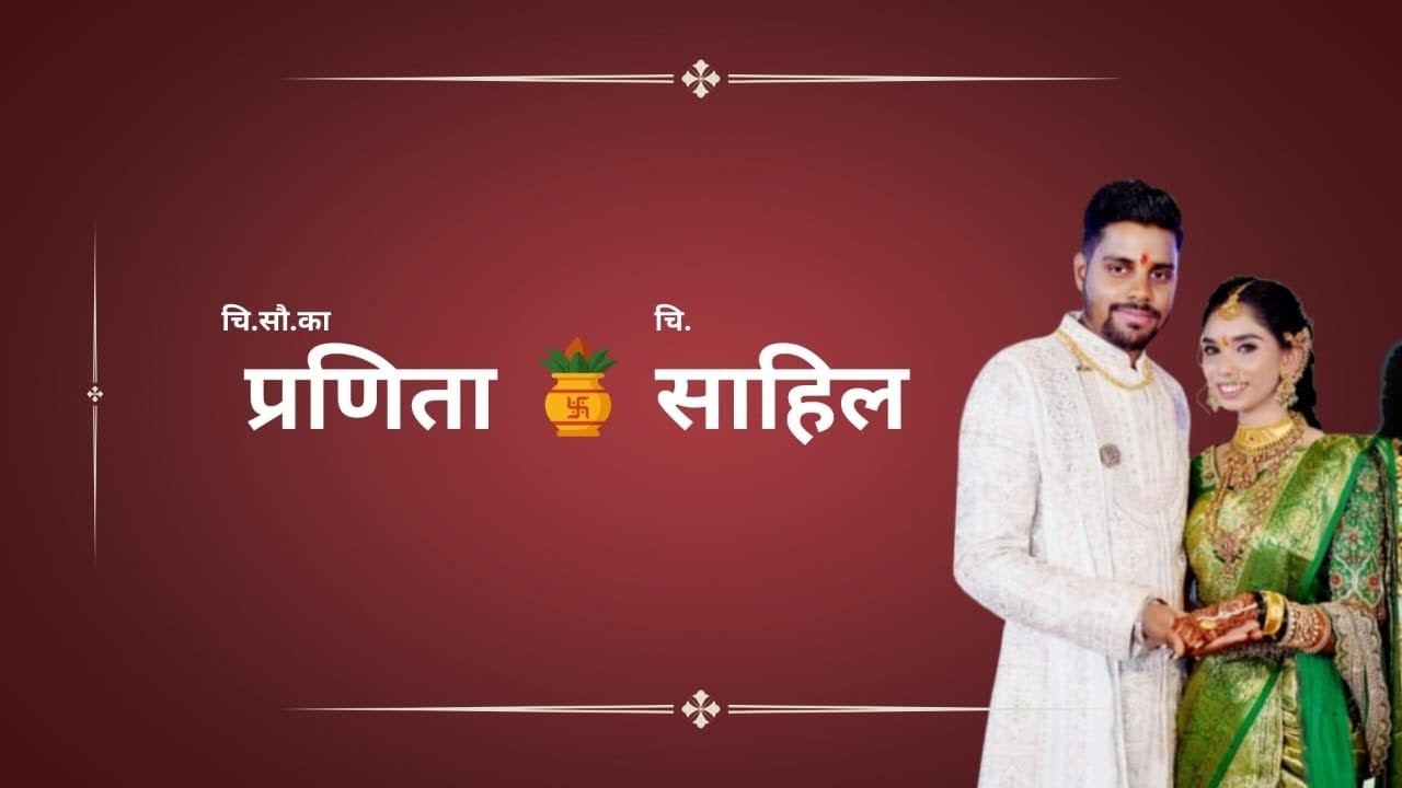शुभ विवाह प्रणिता आणि साहिल ( महापे गाव )
