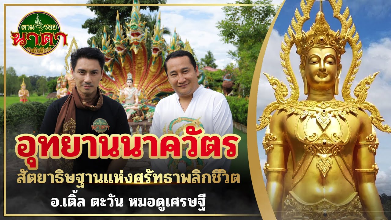 ตามรอยนาคา Ep.12 อุทยานนาควัตร สัตยาธิษฐานแห่งศรัทธาพลิกชีวิต อ.เติ้ล ตะวัน หมอดูเศรษฐี