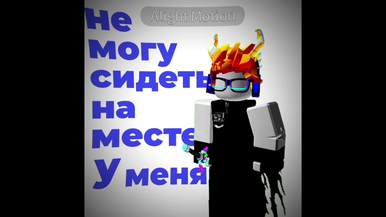СДВГ #рекомендации #roblox #нетхейту #актив #хачуха