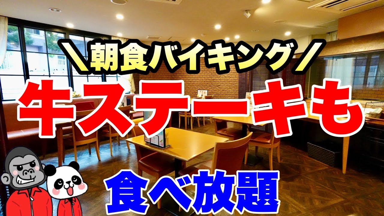 【食べ放題】大阪市内で宿泊者以外も利用可能な朝食バイキングはUSサーロインステーキも食べ放題できて驚きの料金なので全メニューを大公開！【大阪グルメ】レストラン 愛