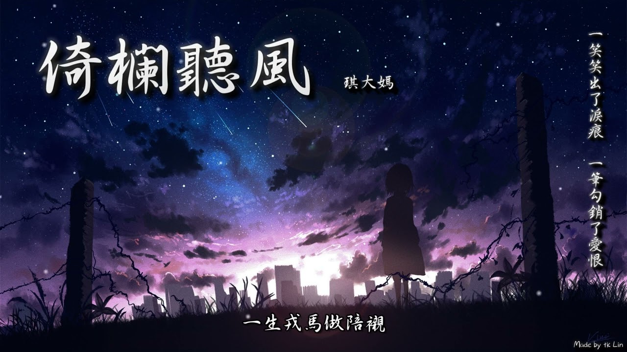 琪大媽 - 倚欄聽風「一笑笑出了淚痕，一筆勾銷了愛恨。」[ High Quality Lyrics ][ Chinese Style ]  tk推薦 原唱：鄭國鋒