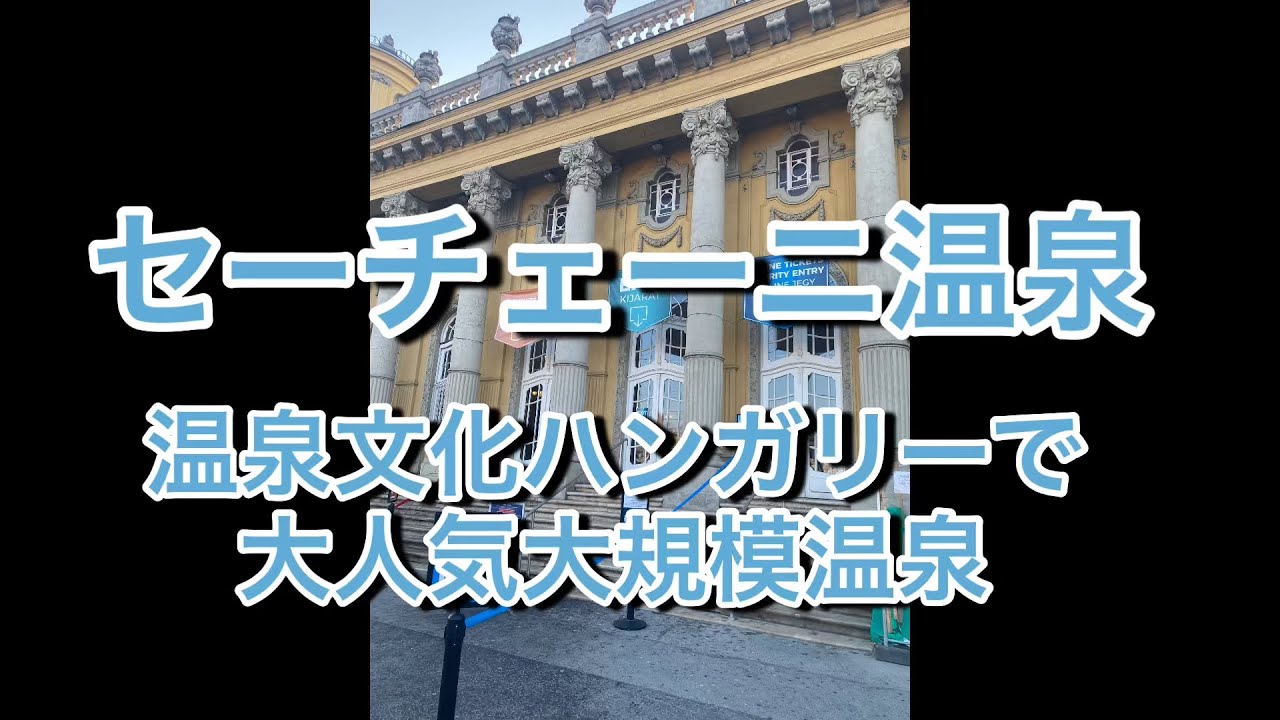 セーチェーニ温泉　温泉文化ハンガリーで大人気大規模温泉