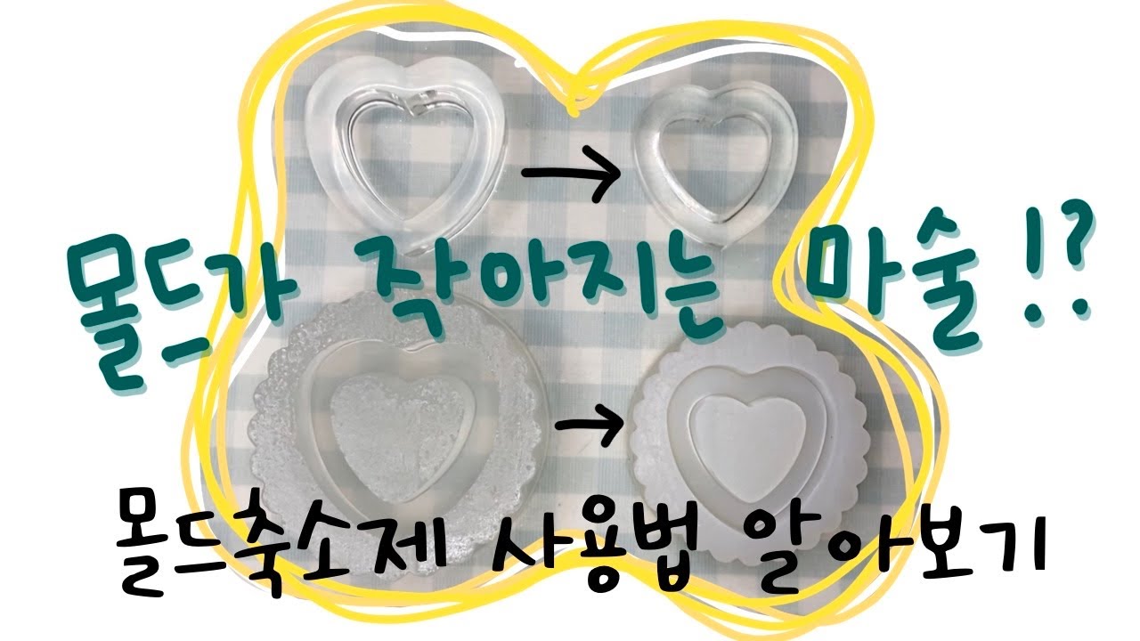 실리콘 몰드 축소제 사용법(작은 몰드 만들기!) _method of reducing silicon mold(Create Small Mold)