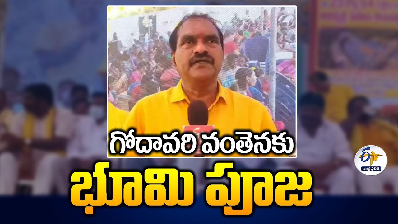 Foundation Laid for Godavari Bridge at Kanakayalanka