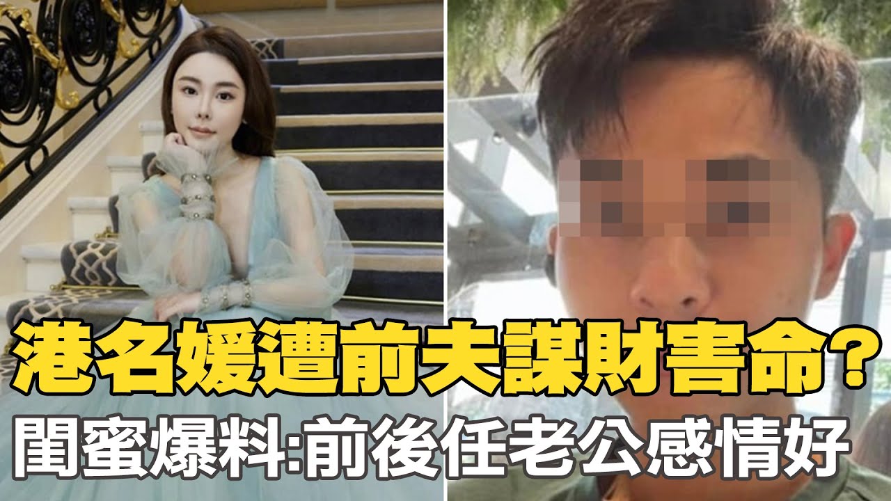 【每日必看】港名媛遭前夫謀財害命? 閨蜜爆料:前後任老公感情好｜碼頭搭船潛逃前 港名媛分屍案