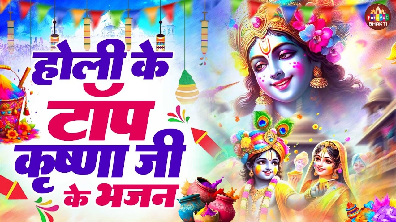 रंगारंग चटक होली झांकी 2026 ~ होली खेलूंगी मटक मटक | Mathura Vrindavan Top Holi Jhanki Bhajan |