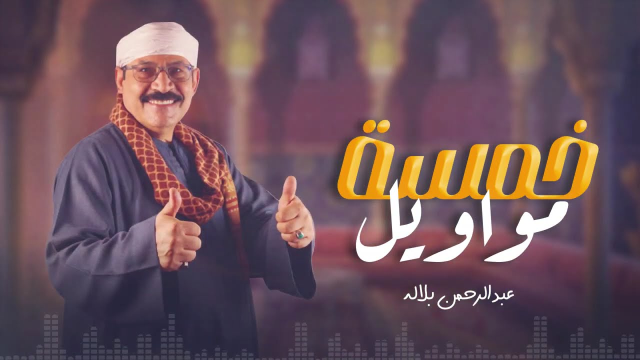 عبد الرحمن بلاله_ خمسة مواويل 🎧💃