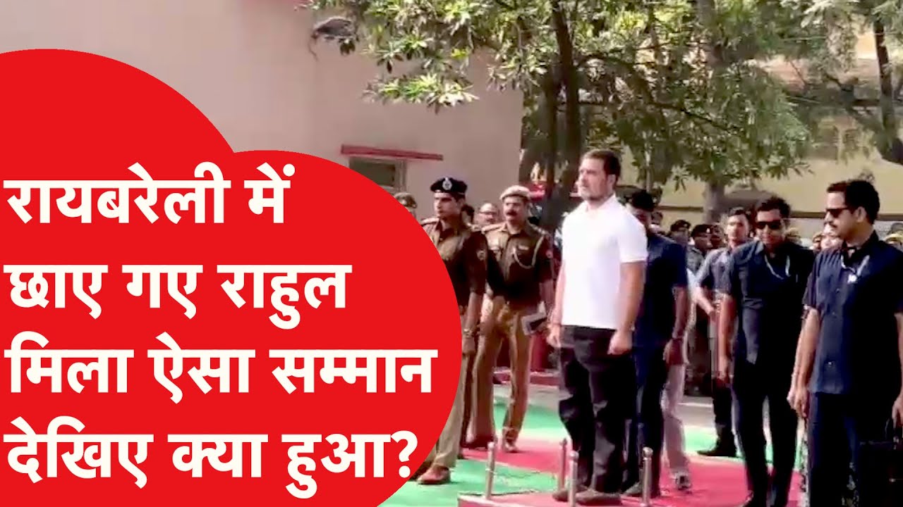 Raebareli में ऐसे छा गए Rahul Gandhi, कलेक्ट्रेट में मिला ये बड़ा सम्मान | Video Viral
