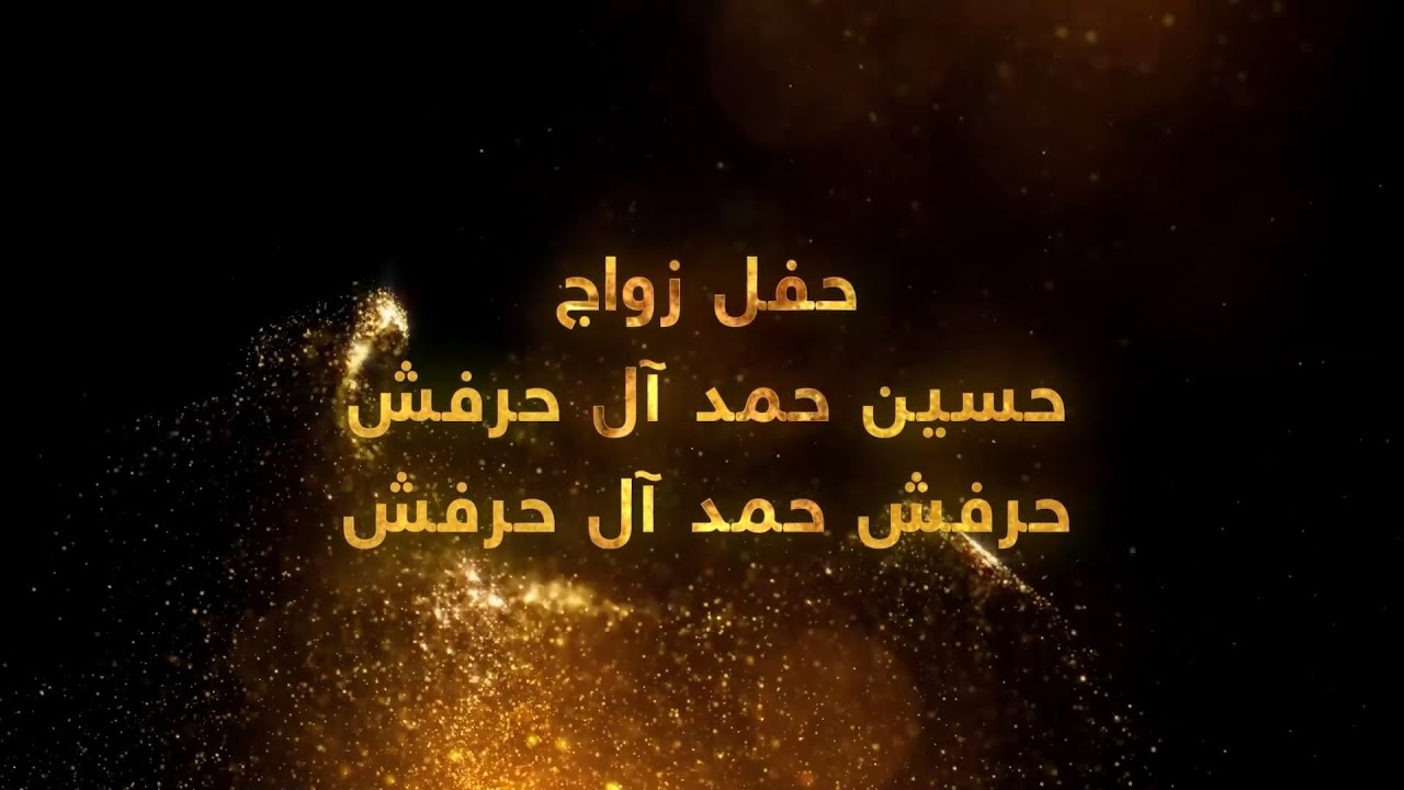 حفل زواج / حسين حمد آل حرفش -- حرفش حمد آل حرفش