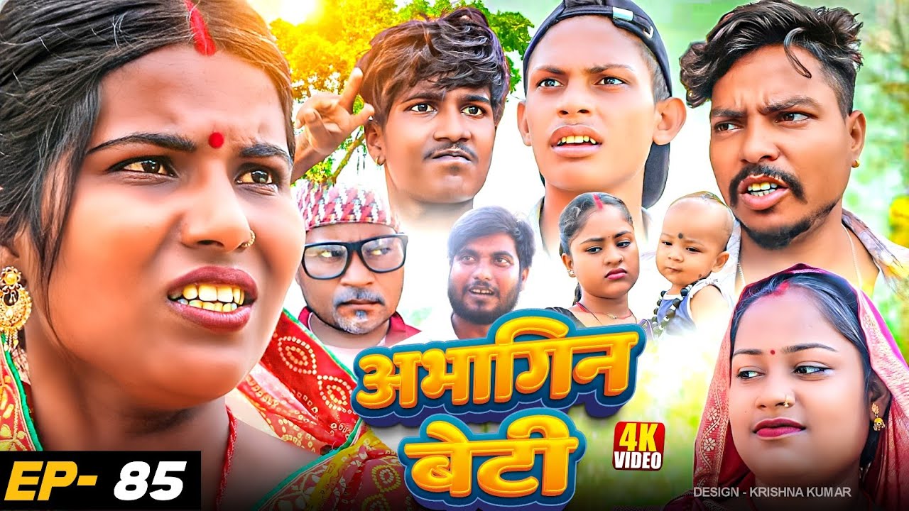 अभागिन बेटी(Episode-85)//Abhagin Beti#Gamgharcomedy//Maithili Comedy#Comedy2024