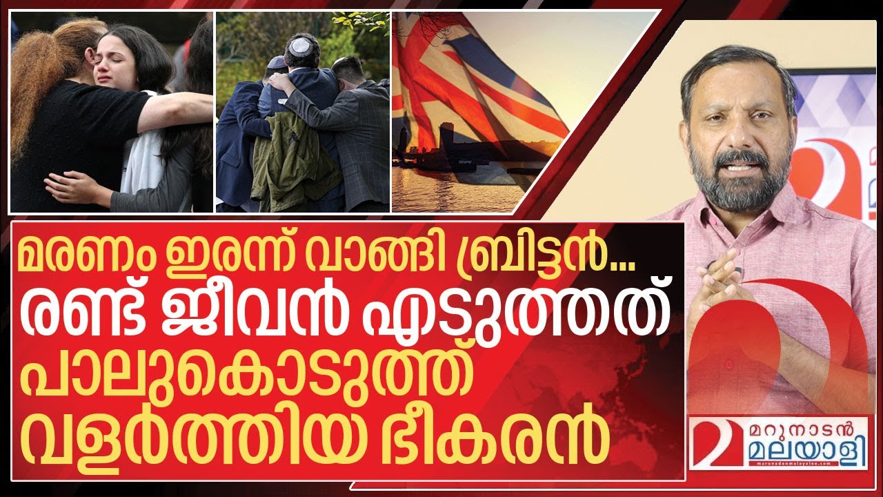 രണ്ട് ജീവൻ കൊത്തിയെടുത്തത് ബ്രിട്ടൻ പാല് കൊടുത്ത് വളർത്തിയ ഭീകരൻ I Jews community in uk