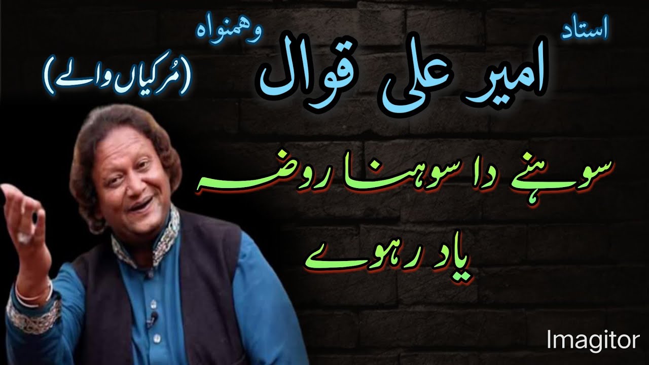 Sohnay Da Sohna Roza Qawali Ameer Ali Murkiya Waly Qawal #qawwali #naat #superhit