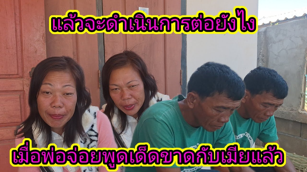เมื่อพ่อจ่อยพูดคำนี้ตัดความเด็ดขาดกับเมีย11 กุมภาพันธ์ ค.ศ. 2026