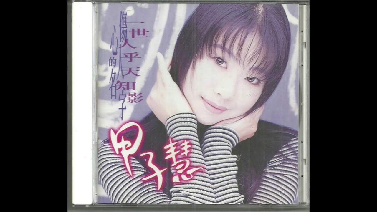 甲子慧 一世人乎天知影 無損 高音質