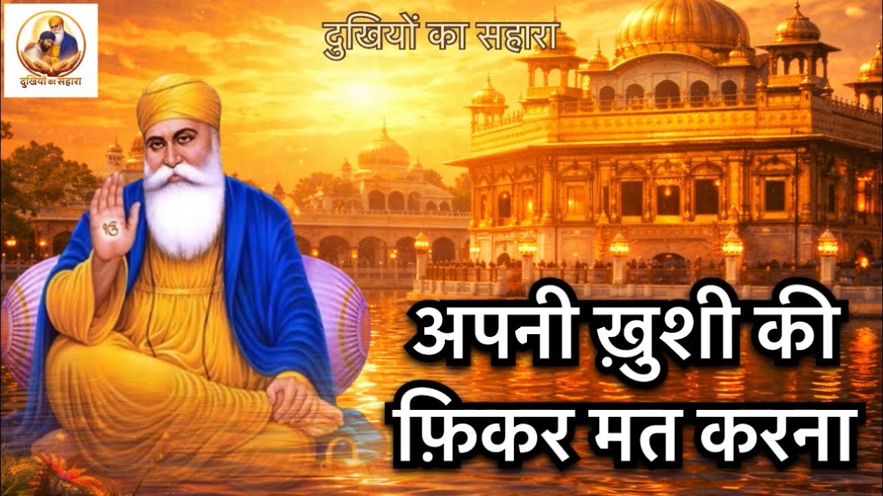 अपनी ख़ुशी की फ़िकर मत करना || धन धन गुरु नानक देव जी @DKSBABAJI 