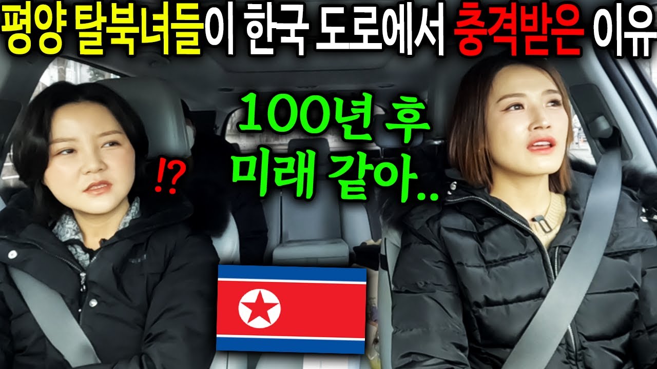 한국 정착한 평양 금수저 탈북녀들이 한국 도로에서 충격받은 이유 