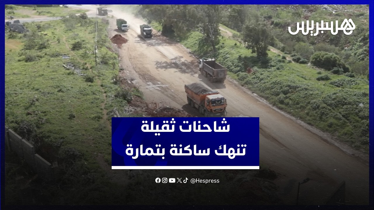 شاحنات الوزن الثقيل تنهك ساكنة تمارة وتُتلف الطرقات والممتلكات بحي الوفاق