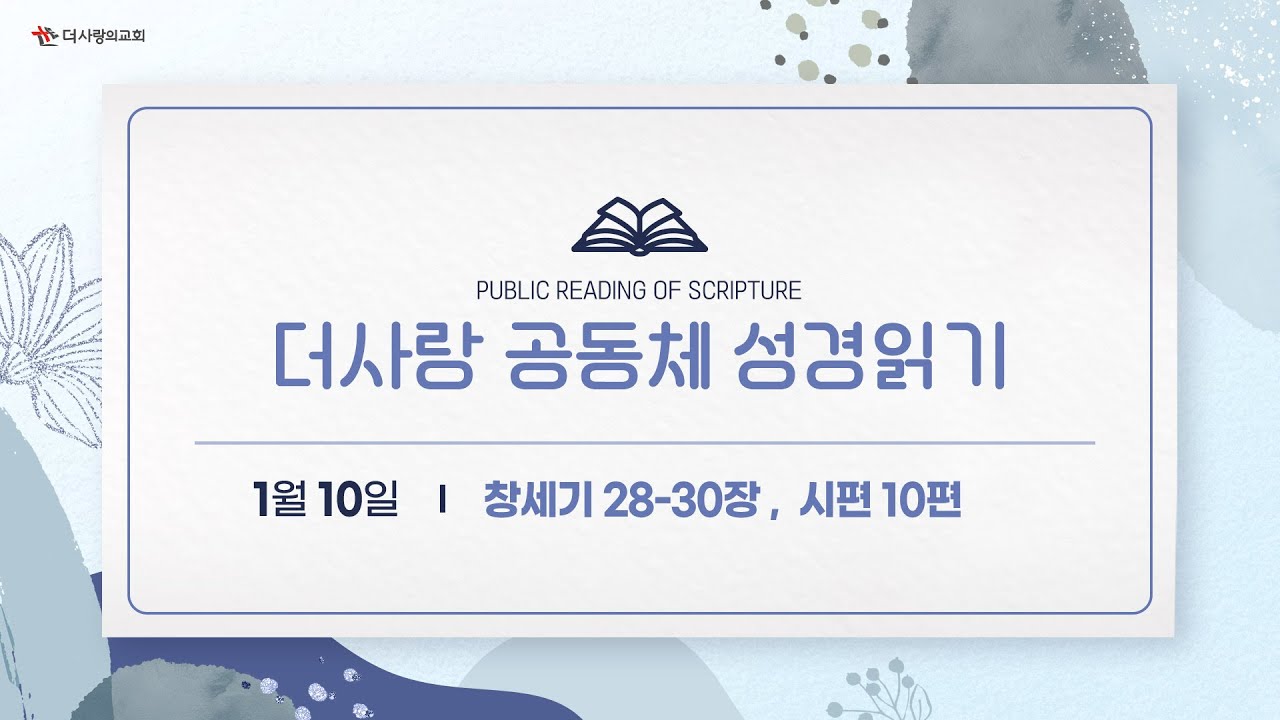 [더사랑의교회] 공동체 성경읽기(26/01/10)