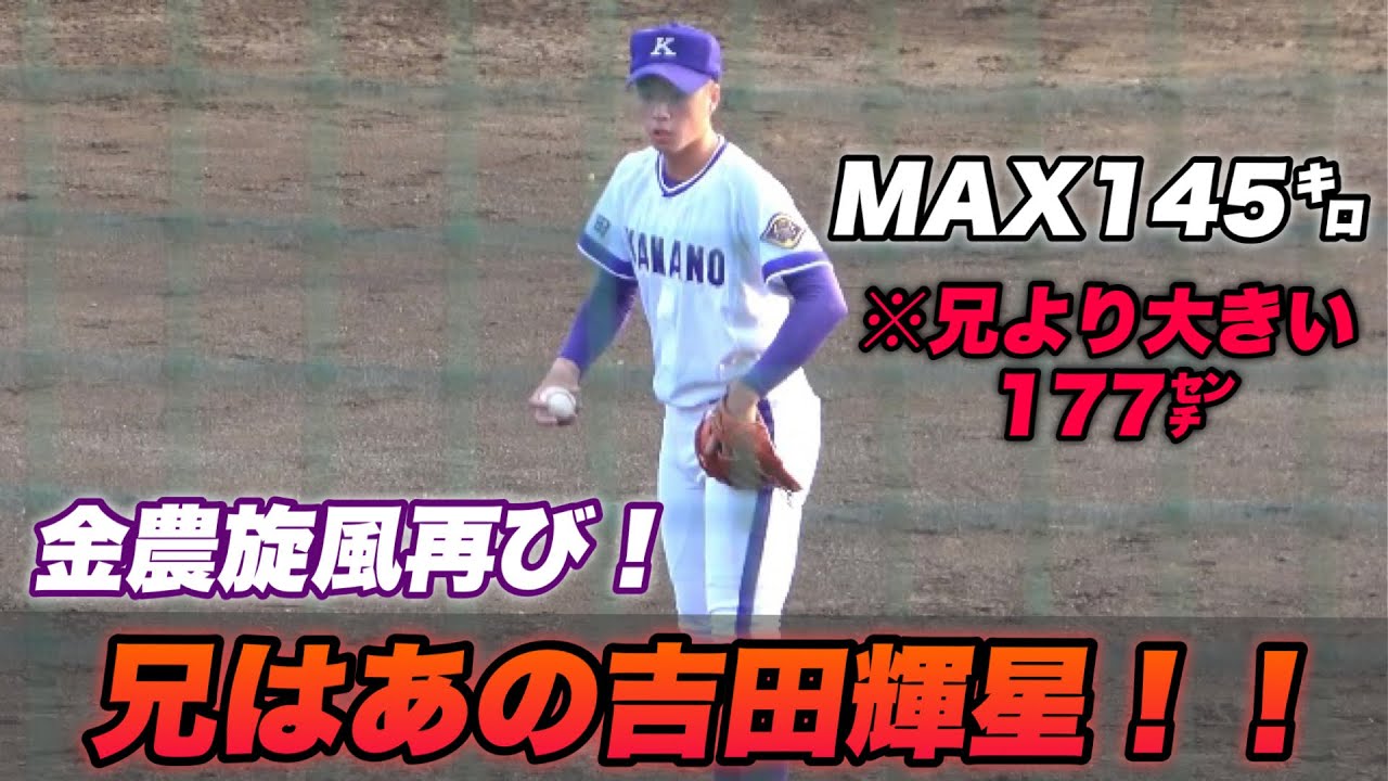 【兄は秋田で1番の有名人！！秋田に伝説を残した兄と同じ金農で背番号1！！期待せずにいられない吉田大輝君】金足農業対久慈