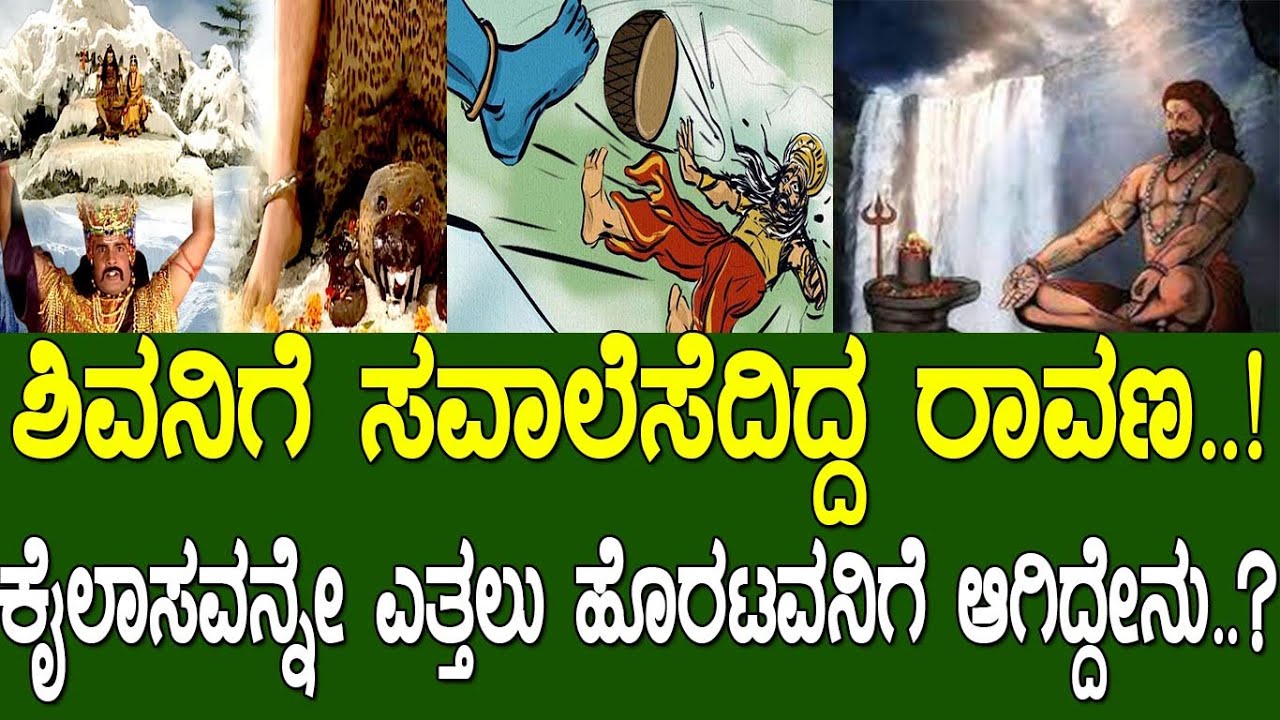 ಶಿವನಿಗೆ ಸವಲೆಸೆದಿದ್ದ ರಾವಣ..! ಕೈಲಾಸವನ್ನೇ ಎತ್ತಲು ಹೊರಟವನಿಗೆ ಆಗಿದ್ದೇನು..? Ramayana part 168