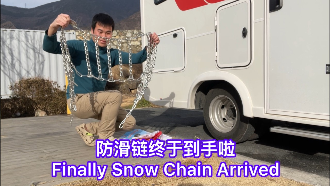 防滑链终于到手啦，阿荣迫不及待的开箱看看