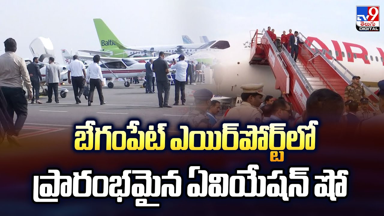 Wings India 2026 Air Show | బేగంపేట్‌ ఎయిర్‌పోర్ట్‌లో ప్రారంభమైన ఏవియేషన్‌ షో | Hyderabad