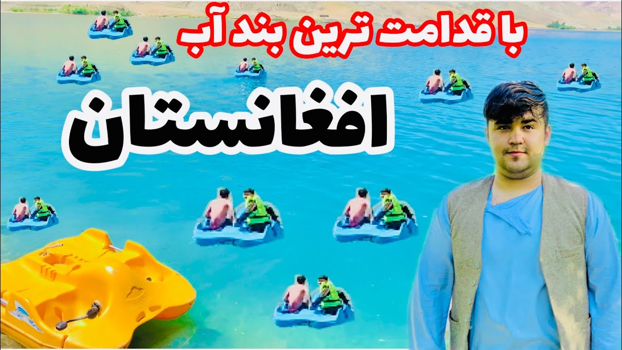قدیمی ترین و زیباترین بند آب افغانستان سرحوض فاریاب