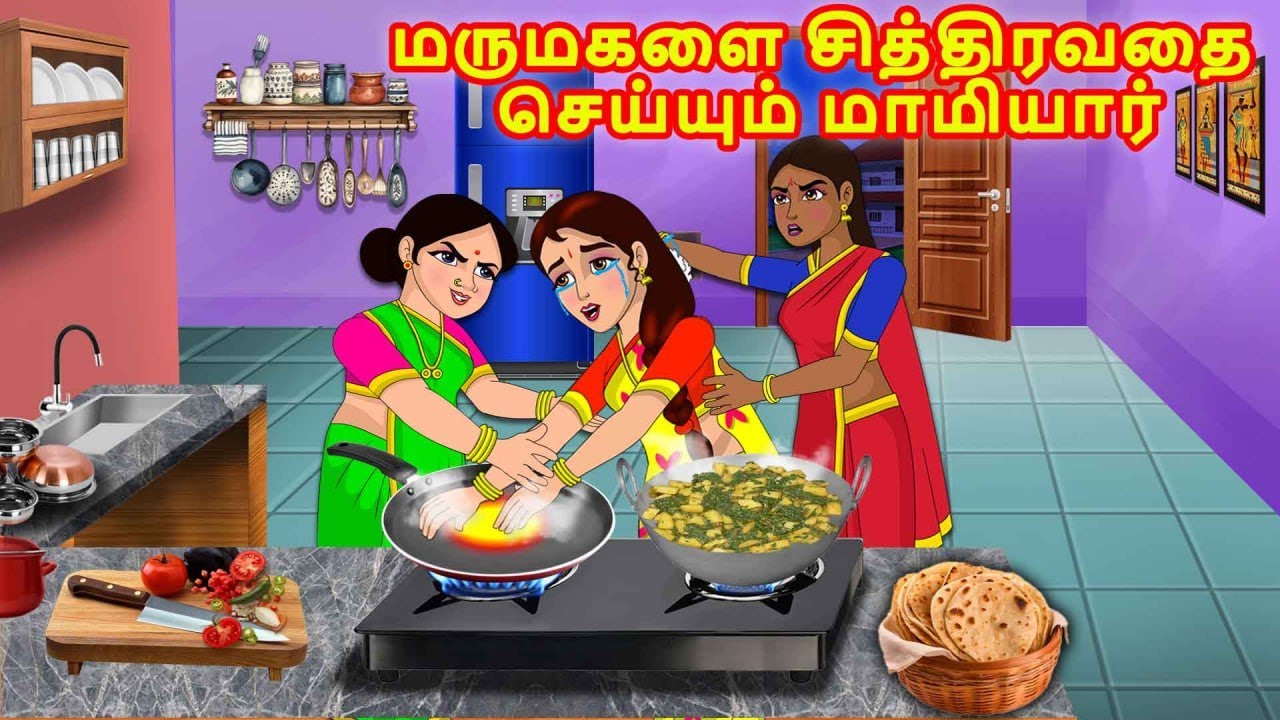 மருமகளை சித்திரவதை செய்யும் மாமியார் | Mamiyar vs Marumagal | Tamil Moral Stories | Tamil Kathaikal