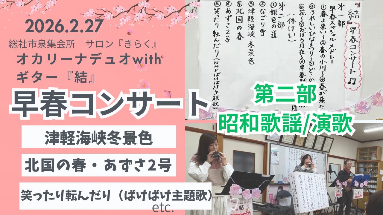 『笑ったり転んだり』『津軽海峡冬景色』『北国の春』『あずさ2号』オカリナデュオとギター結