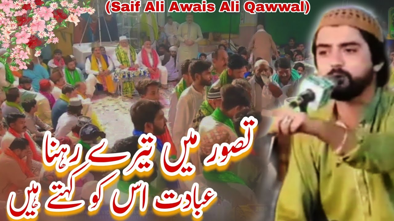 Tassavur May Tayray Rahna Ibadat Isko Kahtay Hain | Saif Ali Awais Ali Qawwal | AMAR SHAH DULHA R.A