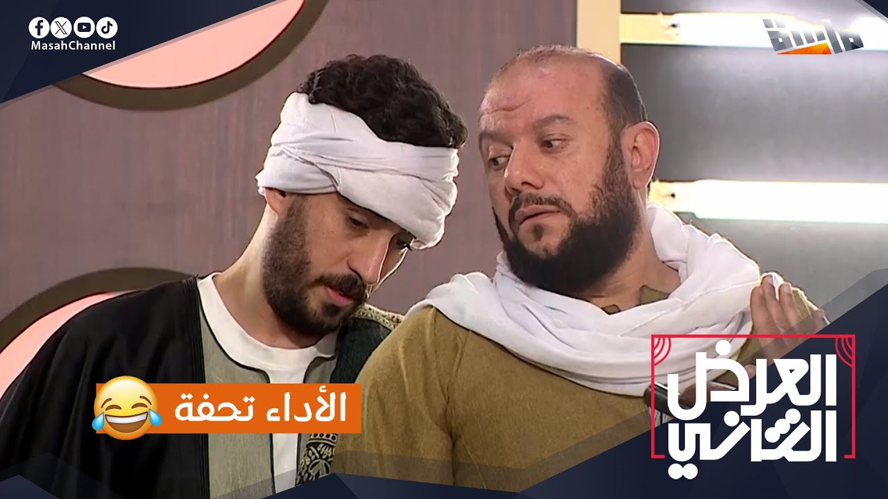🎭 مسلسل المارستان بعد العرض الثاني كيف بيكون؟ 👀