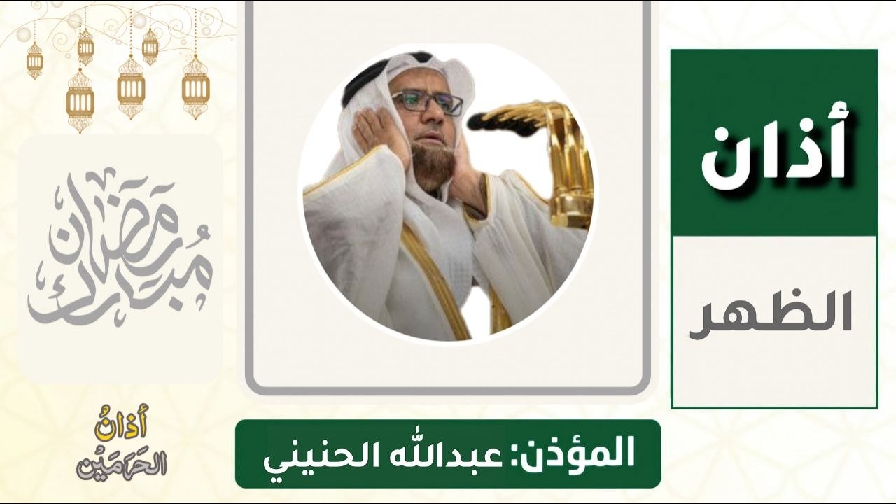أذان الظهر للمؤذن عبدالله الحنيني الاثنين 13 رمضان 1447ه‍ـ | 2 مارس 2026